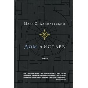 Дом листьев