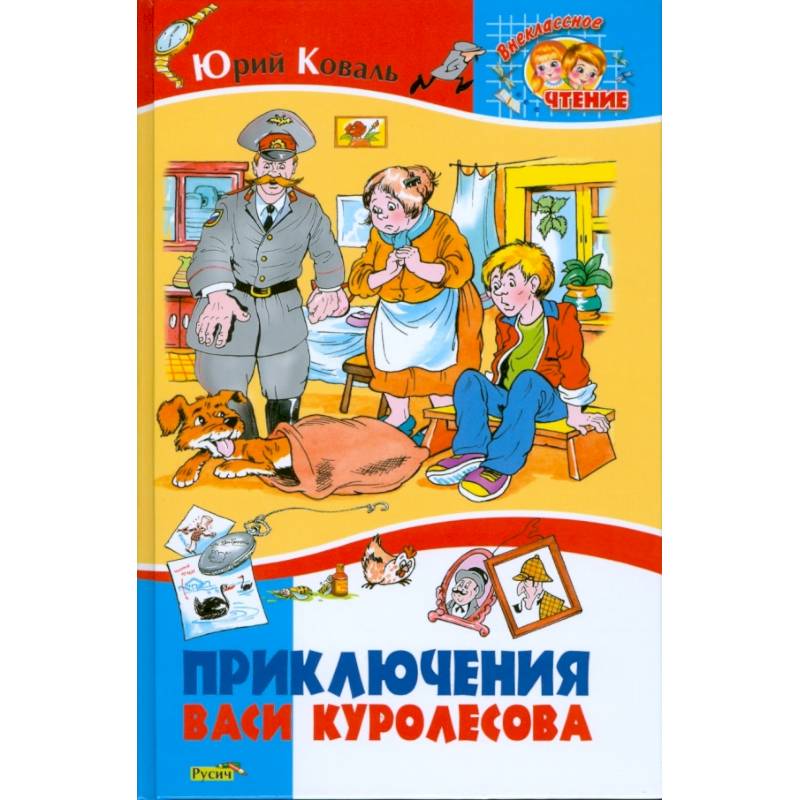 Приключения Васи Куролесова Книга Купить