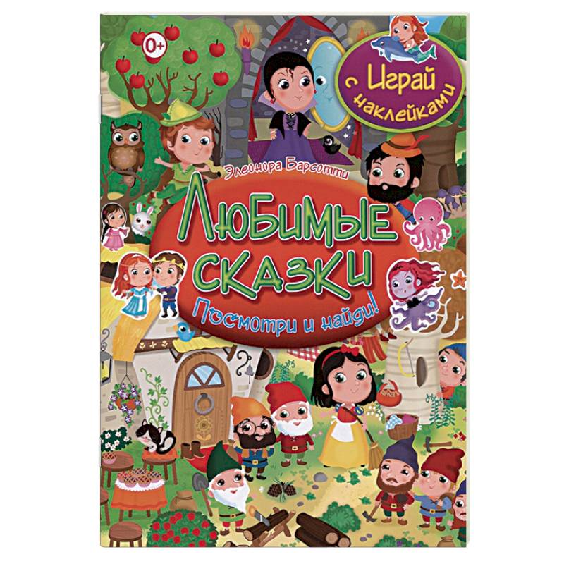 Любимые сказки. Играй с наклейками