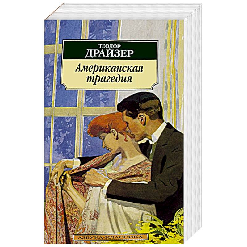 Американская трагедия. Обложка книги американская трагедия. Теодор Драйзер американская трагедия обложка. Американская трагедия книга. Американская трагедия (Роман).