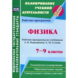 Физика. 7-9 классы. Рабочие программы по учебникам А.В. Перышкина, Е.М. Гутник