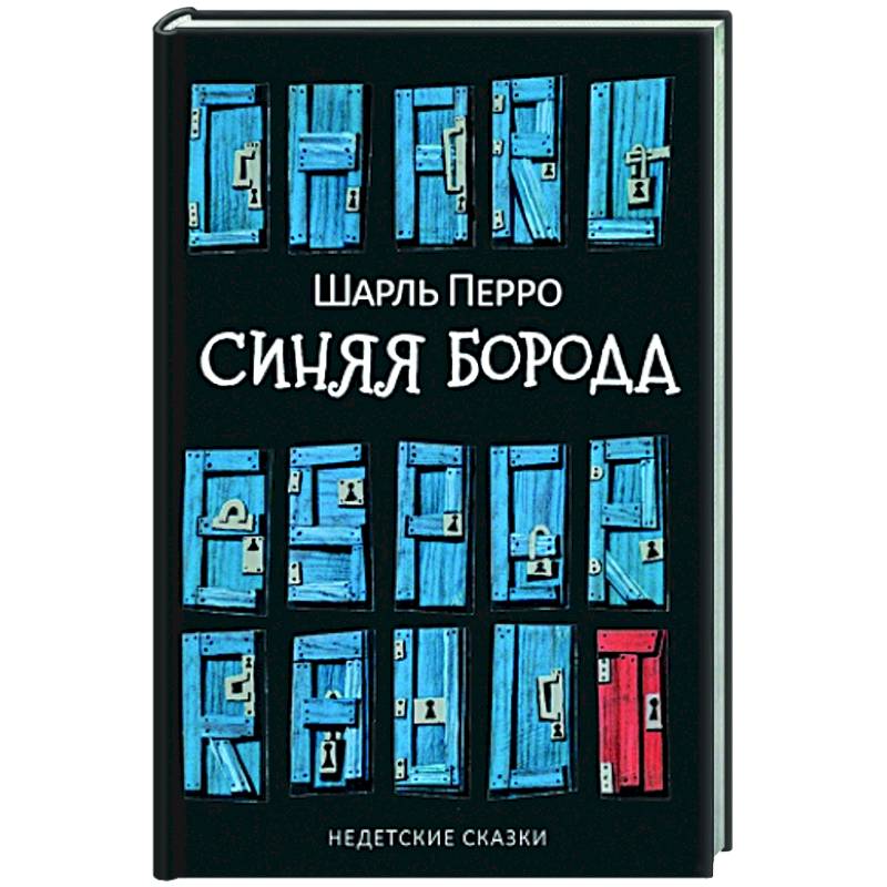 Синяя Борода. Недетские сказки