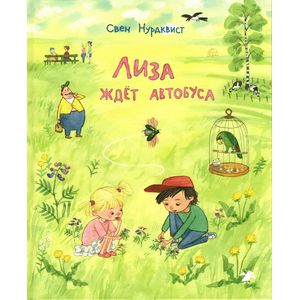 Лиза ждет автобуса