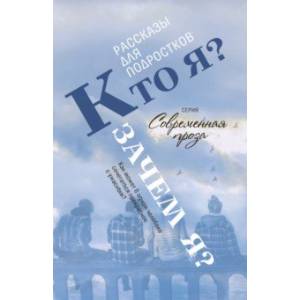 Кто я? Зачем я? Рассказы