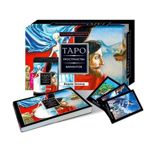 Трансерфинг реальности. Таро пространства вариантов ( + 78 карт)