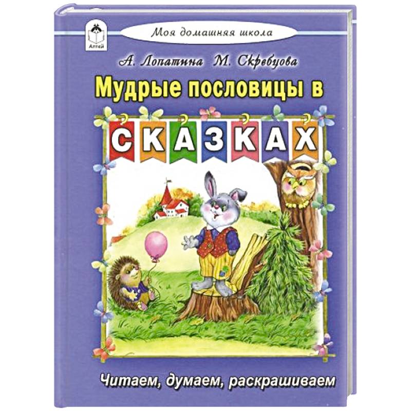 Мудрые пословицы в сказках