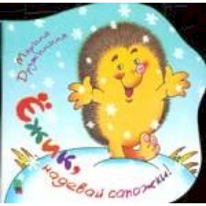 Ежик надевай сапожки