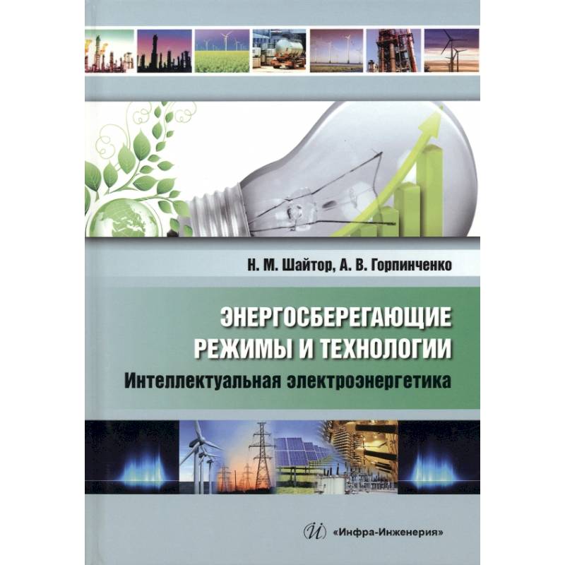Энергосберегающие режимы и технологии. Интеллектуальная электроэнергетика