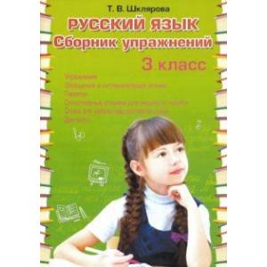 Русский язык. 3 класс. Сборник упражнений. ФГОС