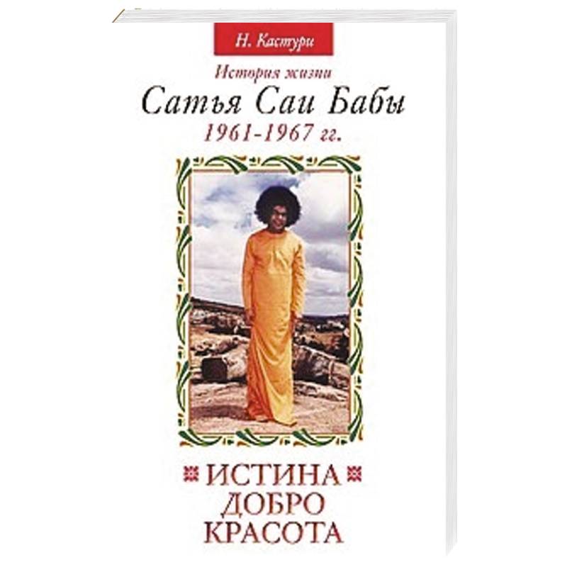 Истина, добро, красота. Том 2. История жизни Сатья Саи Бабы
