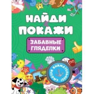 Найди и покажи. Забавные гляделки