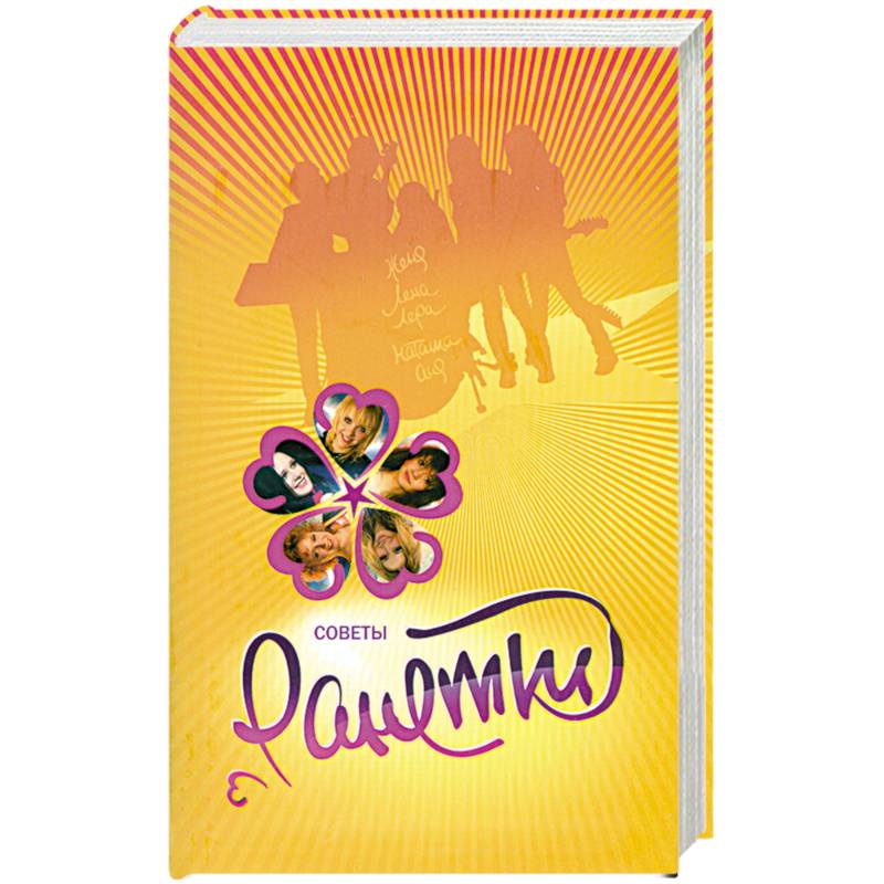 Ранетки.Советы