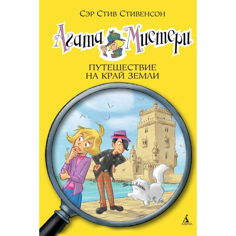 Агата Мистери.Путешествие на край земли