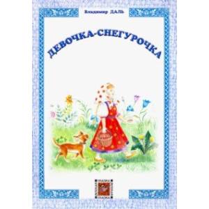 Девочка-Снегурочка