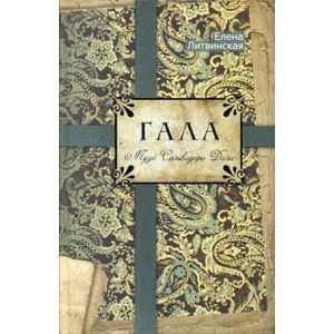 Гала. Муза Сальвадора Дали