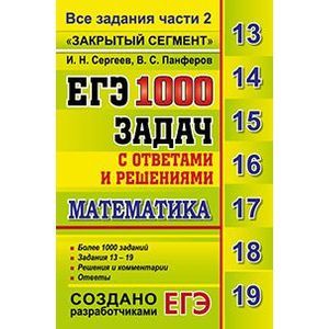 ЕГЭ Математика 1000 задач. Все задния.
