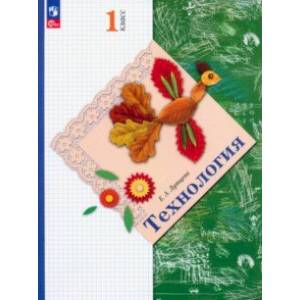 Технология. 1 класс. Учебное пособие. ФГОС