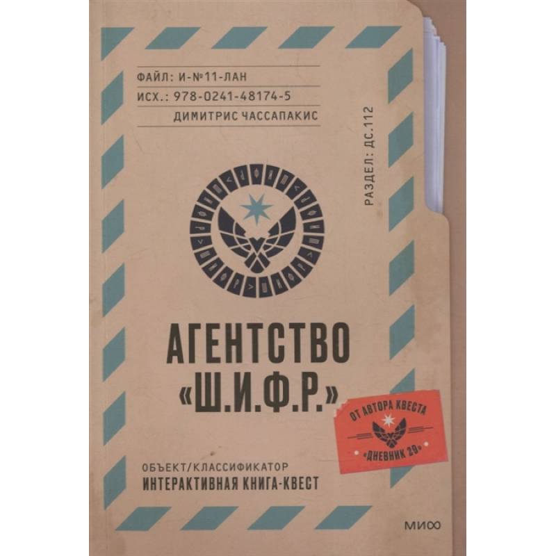 Агентство 'Ш.И.Ф.Р.'