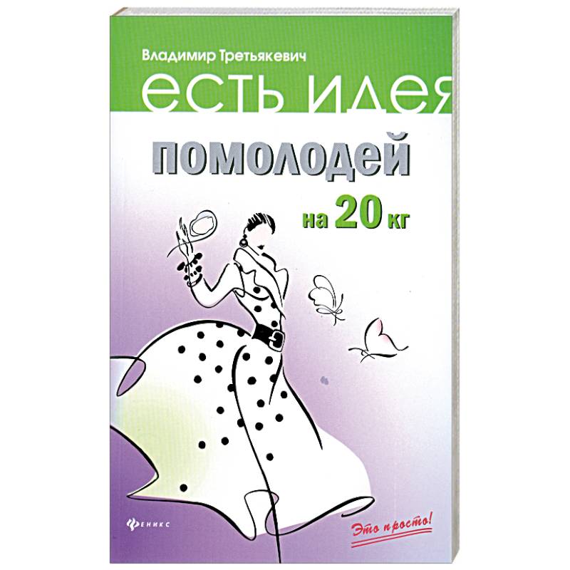 Помолодей на 20 кг