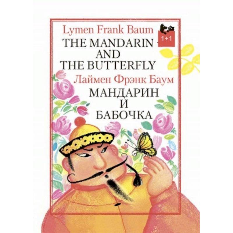 Книга мандарин. Мандарины и книги. Баум Лаймен Фрэнк . Мандарин и бабочка. Книга. Мандариновые книги. Книга на обложке мандарин.