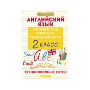 Английский язык. 2 класс