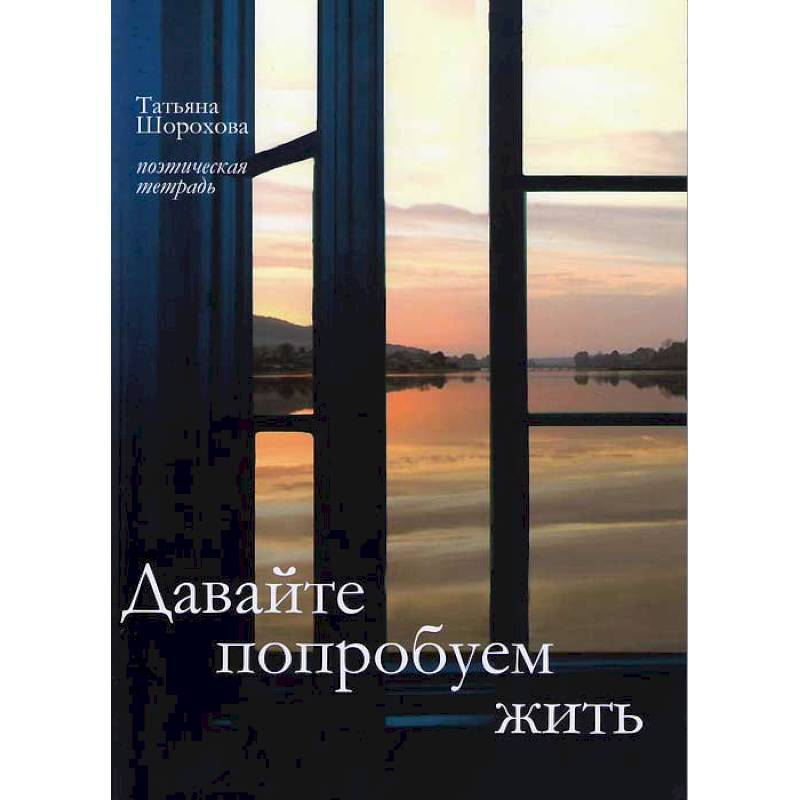 Давайте попробуем жить. Поэтическая тетрадь