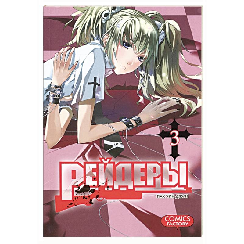 Рейдеры. Том 3