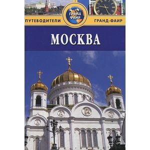 Москва: Путеводитель