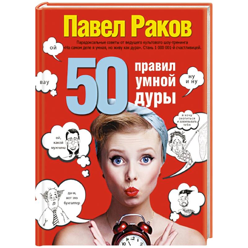 50 правил умной дуры