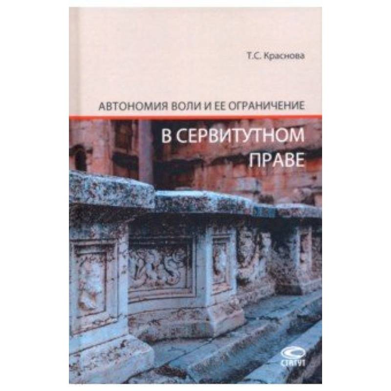 Автономия воли и ее ограничение в сервитутном праве