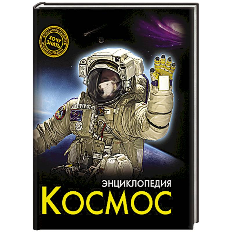 Сколько книг в космосе. Космос. Энциклопедия. Книга космос. Энциклопедия космонавтики. Книга космонавтика.