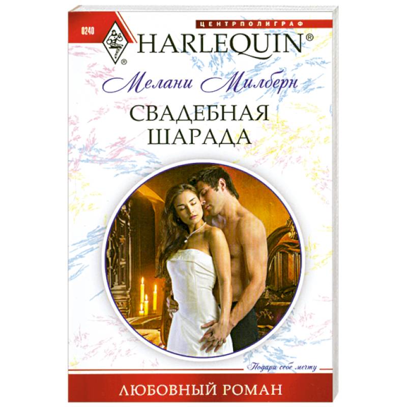 Свадебная шарада