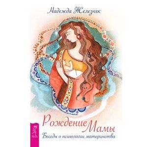 Рождение мамы. Беседы о психологии материнства