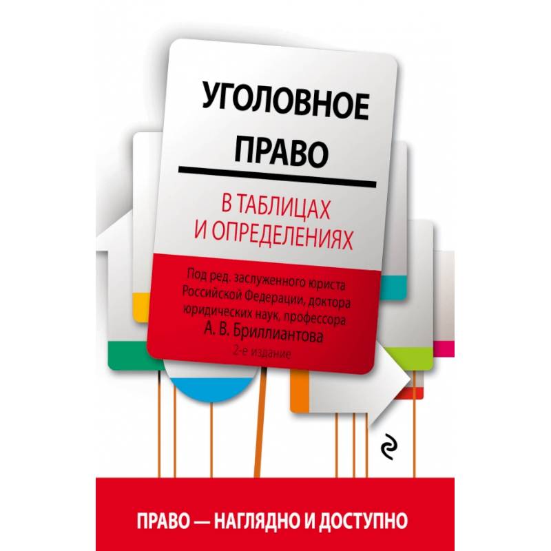 Уголовное право российской федерации в схемах учебное пособие бриллиантов а в четвертакова е ю