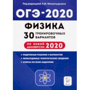 ОГЭ-2020. Физика. 9 класс. 30 тренировочных вариантов по демоверсии 2020 года