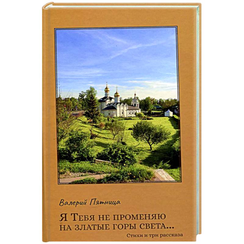 Я тебя не променяю на златые горы света…