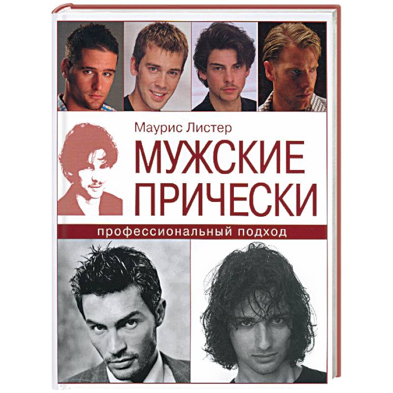 Мужские прически: профессиональный подход
