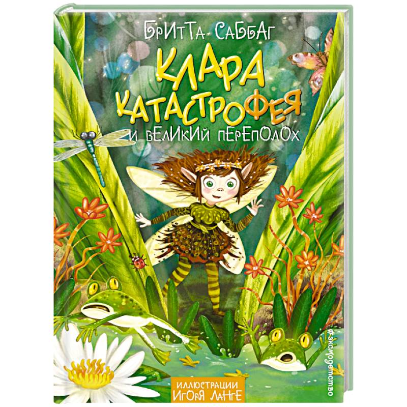 Клара Катастрофея и великий переполох (#1)