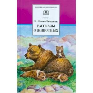 Рассказы о животных