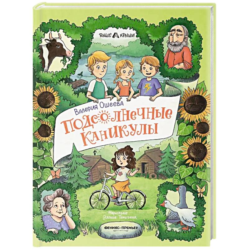 Подсолнечные каникулы