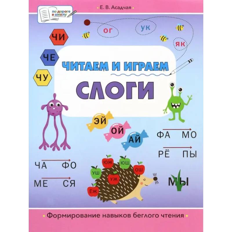Читаем и играем. Слоги. Большая книга заданий