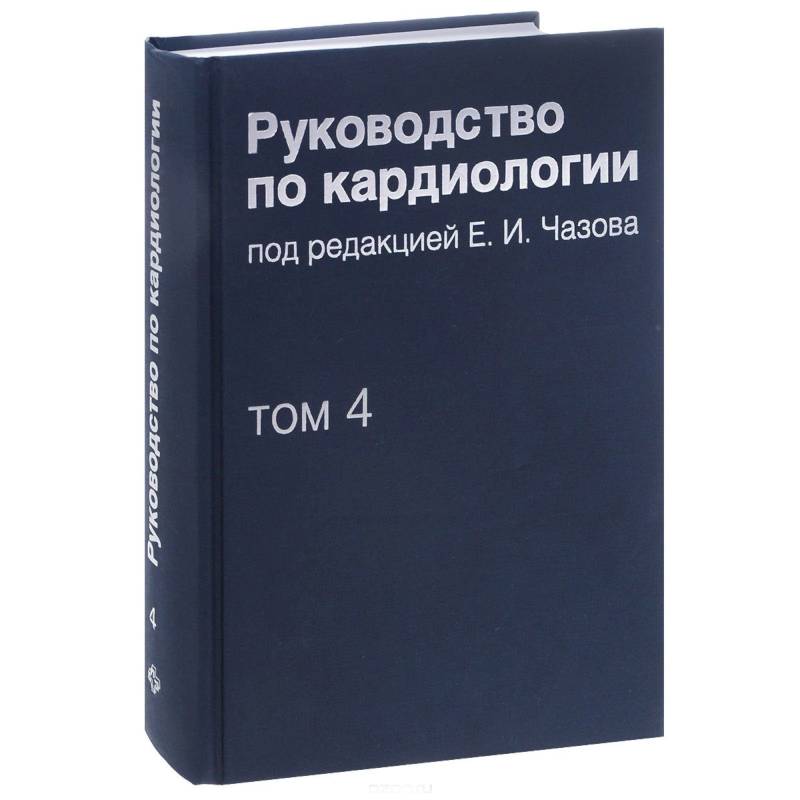 Руководство по кардиологии. В 4 томах. Том 4. Заболевания сердечно-сосудистой системы
