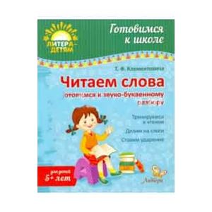 Читаем слова. Готовимся к звуко-буквенному разбору
