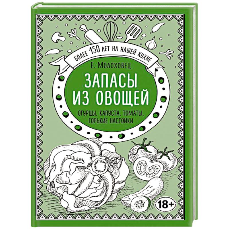 Запасы из овощей. Огурцы, капуста, томаты, горькие настойки