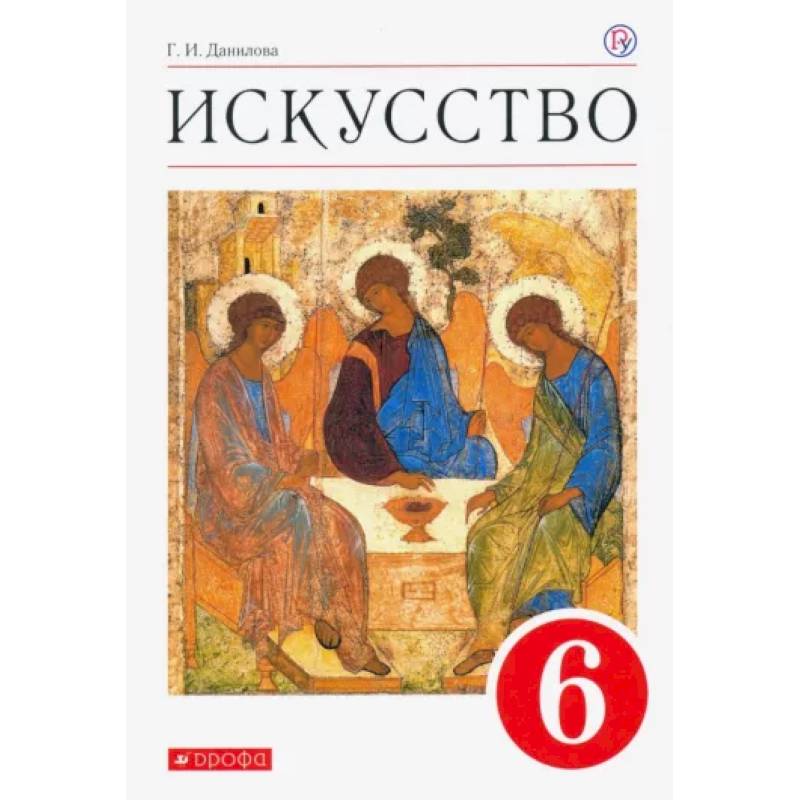 Искусство. 6 класс. Учебник. ФГОС