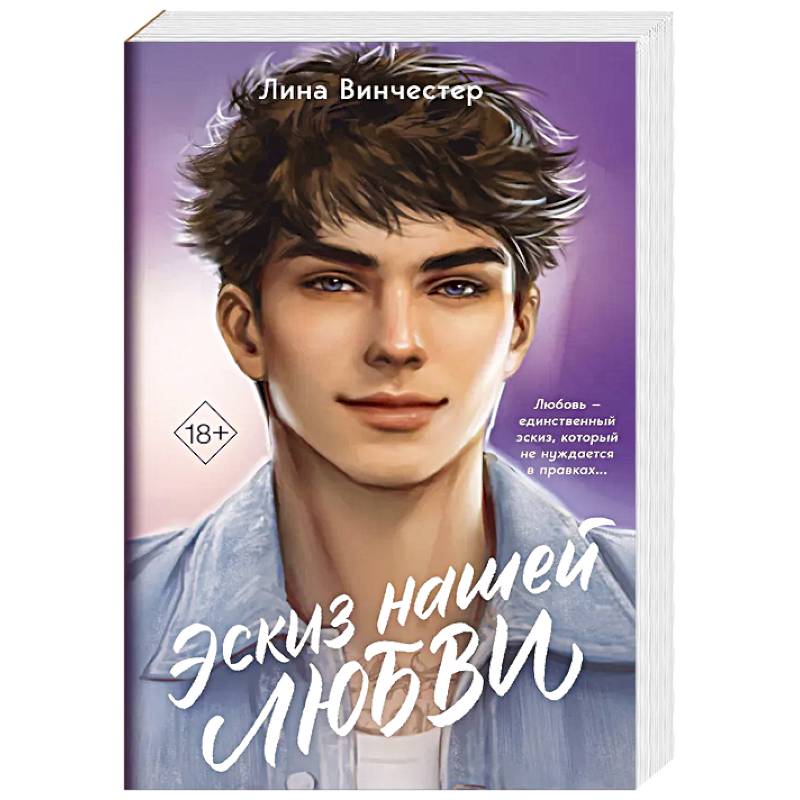 Эскиз нашей любви
