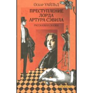 Преступление лорда Артура Сэвила