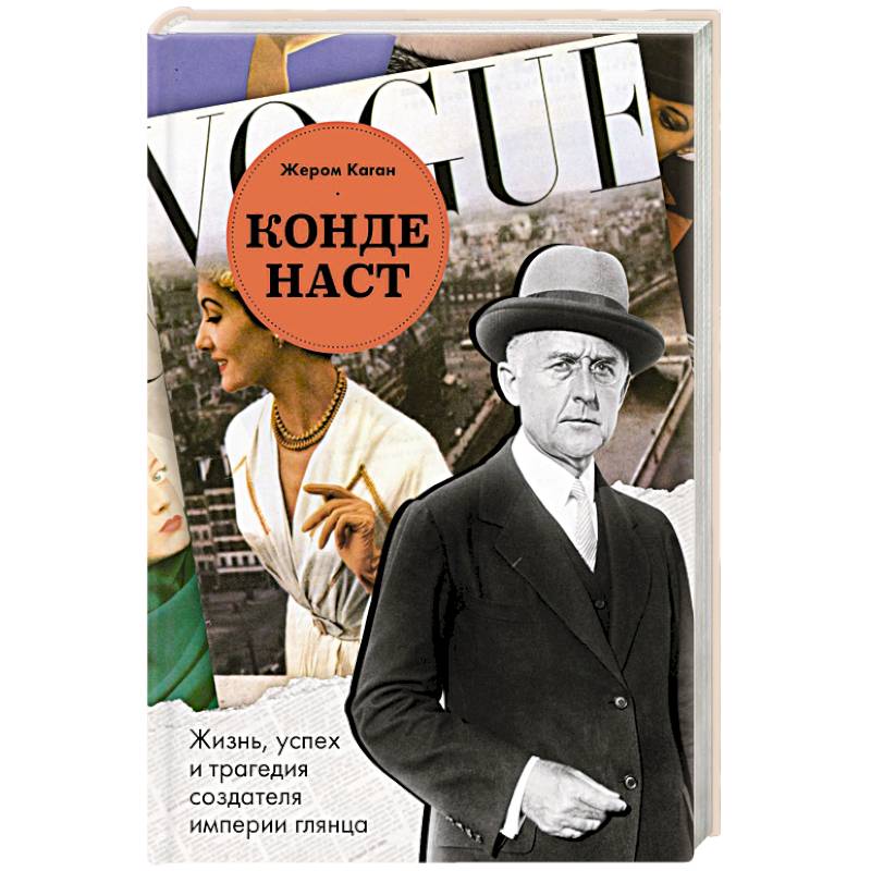 Конде Наст. Жизнь, успех и трагедия создателя империи глянца