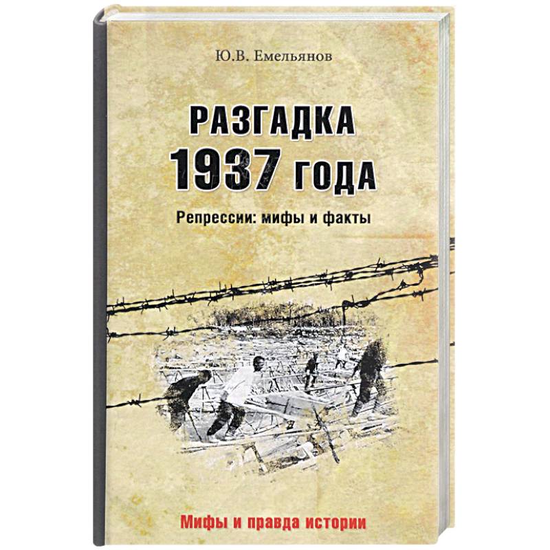 Разгадка 1937 года. Репрессии. мифы и факты
