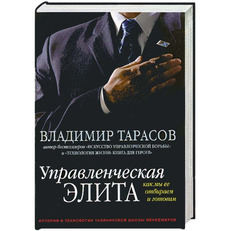 Читать книгу тарасова. Тарасов управленческая элита. Книга управленческая элита. Книга Тарасов управленческая. Управление людьми книга.